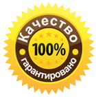 Гарантия качества
